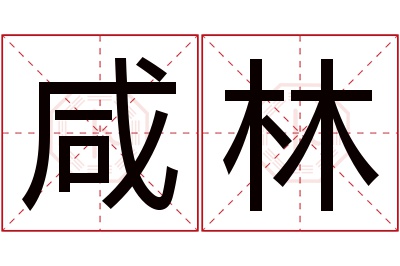 咸林名字寓意