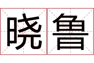 晓鲁名字寓意