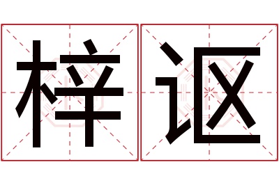 梓讴名字寓意