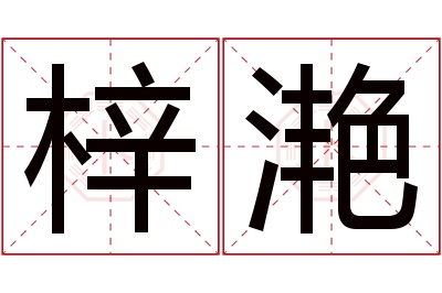 梓滟名字寓意