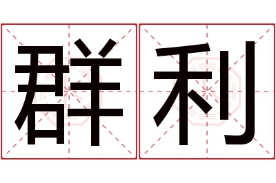 群利名字寓意