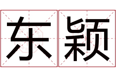 东颖名字寓意