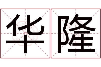 华隆名字寓意