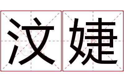 汶婕名字寓意