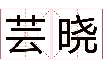 芸晓名字寓意