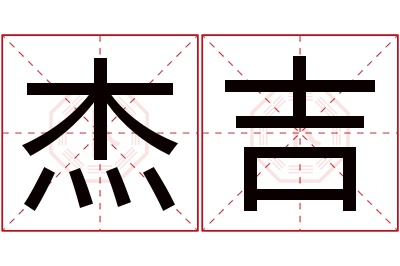 杰吉名字寓意