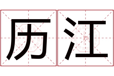 历江名字寓意