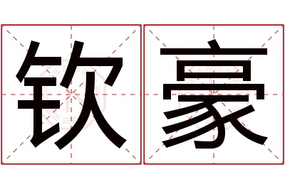 钦豪名字寓意