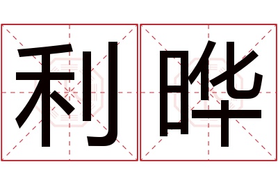 利晔名字寓意