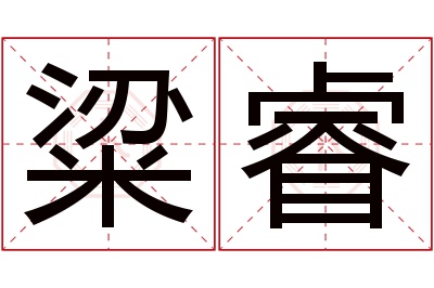 粱睿名字寓意