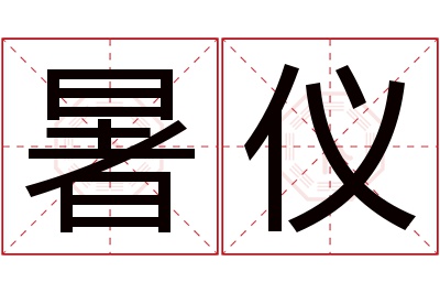 暑仪名字寓意