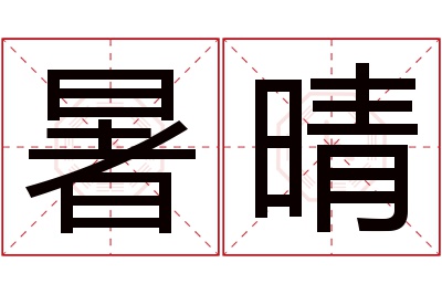 暑晴名字寓意