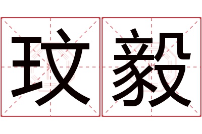 玟毅名字寓意