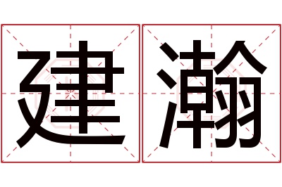 建瀚名字寓意