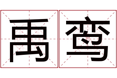 禹鸾名字寓意