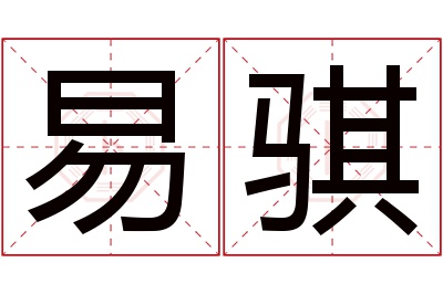 易骐名字寓意