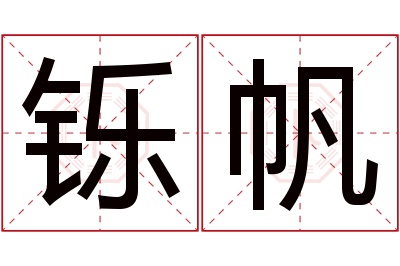 铄帆名字寓意