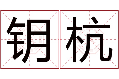 钥杭名字寓意