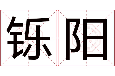 铄阳名字寓意