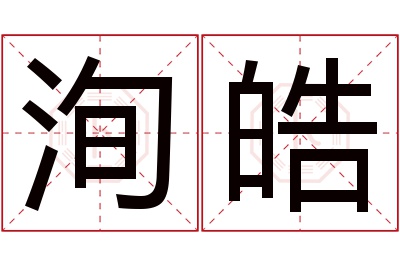 洵皓名字寓意