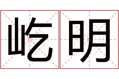 屹明名字寓意