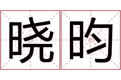 晓昀名字寓意