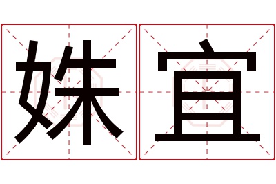 姝宜名字寓意