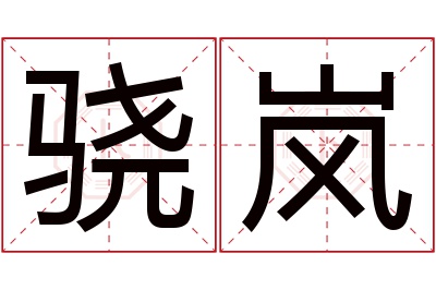 骁岚名字寓意