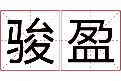 骏盈名字寓意