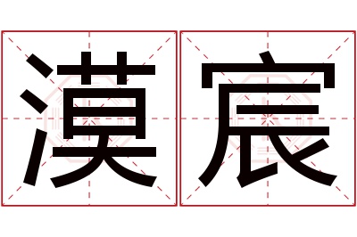 漠宸名字寓意