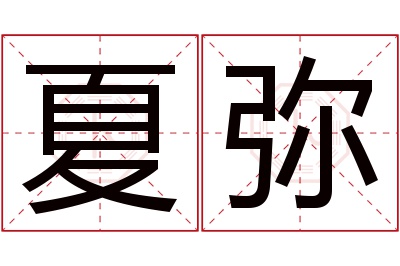 夏弥名字寓意