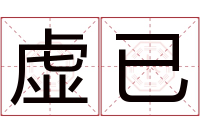 虚已名字寓意