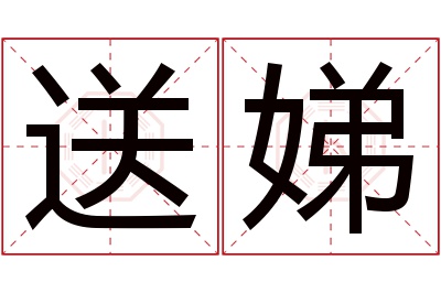 送娣名字寓意