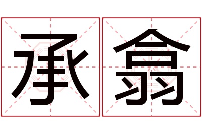 承翕名字寓意