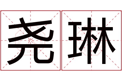 尧琳名字寓意