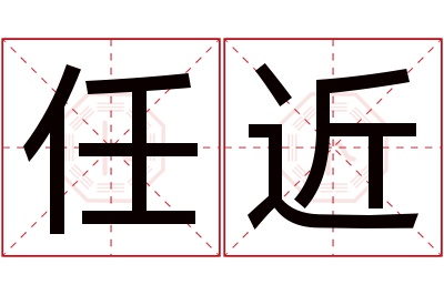 任近名字寓意