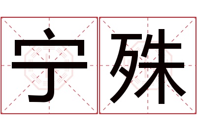 宁殊名字寓意