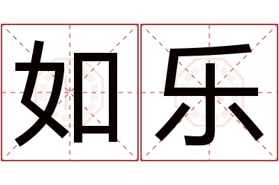 如乐名字寓意