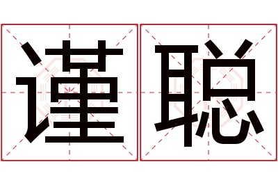 谨聪名字寓意