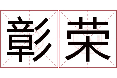 彰荣名字寓意