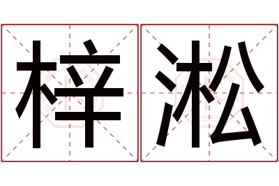 梓淞名字寓意