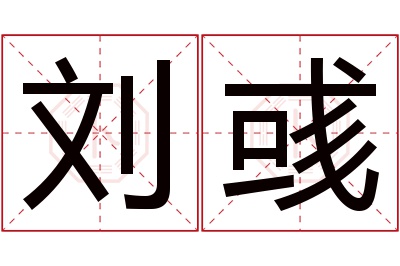 刘彧名字寓意