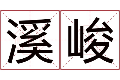 溪峻名字寓意