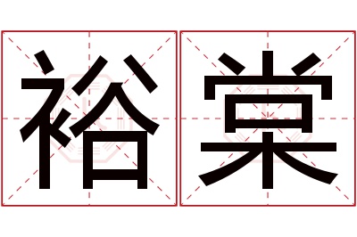 裕棠名字寓意