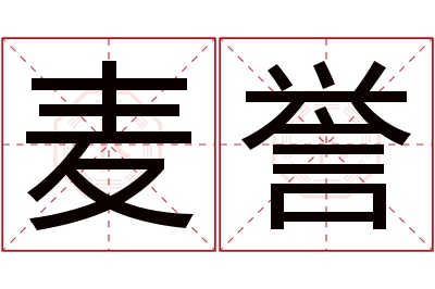 麦誉名字寓意