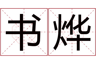 书烨名字寓意