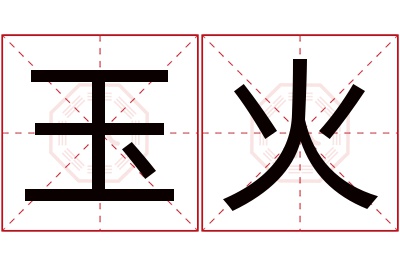 玉火名字寓意