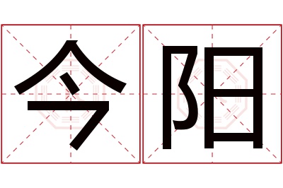 今阳名字寓意