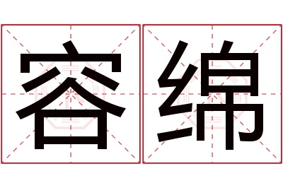 容绵名字寓意