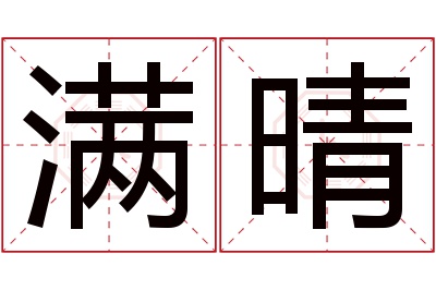 满晴名字寓意